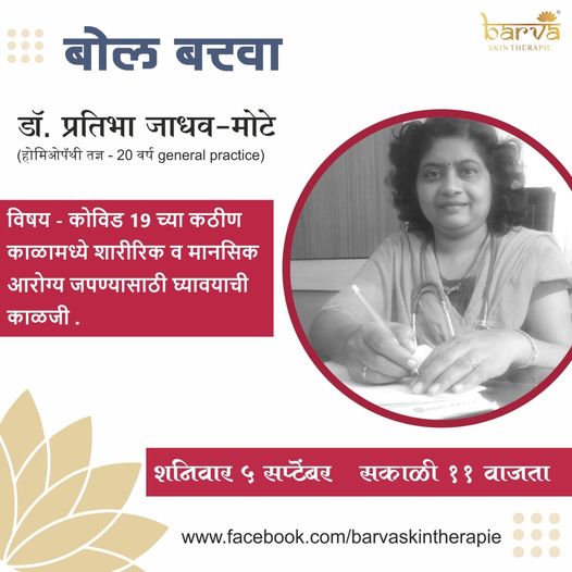 Bol Barva With Dr. Pratibha Jadhav Mote