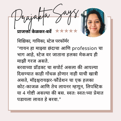 Customer testimonial in Marathi with a smiling woman, makeup review and five-star rating.